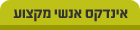 אינדקס אדריכלים, מעצבי פנים, מהנדסים ועוד ...