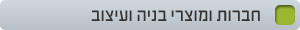 חברות ומוצרי בניה ועיצוב