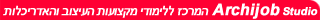 ארכיג'וב סטודיו - אוטוקאד , פוטושופ , תלת מימד , סקצ'אפ , אילוסטרייטור , עיצוב פנים , רישום , מכינה לעיצוב ואדריכלות
