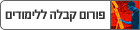 פורום מועמדים ללימודים - pre-studies forum