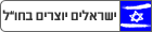 פורום ישראלים יוצרים בחוץ לארץ - israelies abroad forum