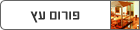 פורום עץ , נגרות - wood and carpentry forum