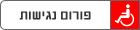 ����� ������ - accessibility forum