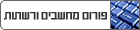 פורום מחשבים ורשתות - computers and networks forum