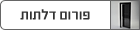 פורום דלתות ופתחים