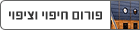 פורום חיפוי וציפוי - covering and coating forum
