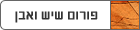 פורום שיש ואבן - marble and stone forum