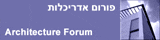 פורום אדריכלות ארכיטקטורה - architecture forum