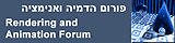 פורום הדמיה ואנימציה - rendering and animation forum