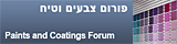 פורום צבעים וטיח דקורטיבי - paints and coatings forum