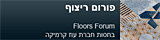 פורום ריצופים וחיפויים - floors and coverings forum