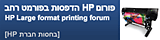 פורום HP הדפסות בפורמט רחב - HP large format printing forum