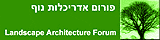פורום אדריכלות נוף - landscape architecture forum