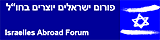 פורום ישראלים יוצרים בחו"ל - israelies abroad forum