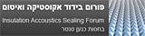 פורום אקוסטיקה תקרות ומחיצות - accoustics ceilings and walls forum