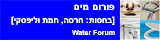 פורום מים , מוצרי אמבט , ברזים, כיורים , שרותים - water forum