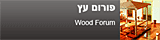 פורום עץ , נגרות - wood and carpentry forum
