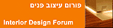 עיצוב פנים - פורום - interior design forum