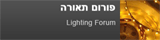 ����� ����� - Lighting Forum
