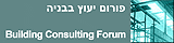 פורום יעוץ בבניה - building consulting forum