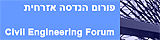 פורום הנדסה אזרחית, הנדסת בנין , קונסטרוקציה - civil engineering forum