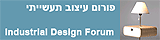 פורום עיצוב תעשייתי - industrial design forum