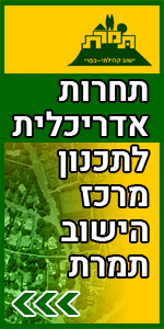 תחרות אדריכלים לתכנון מרכז הישוב תמרת